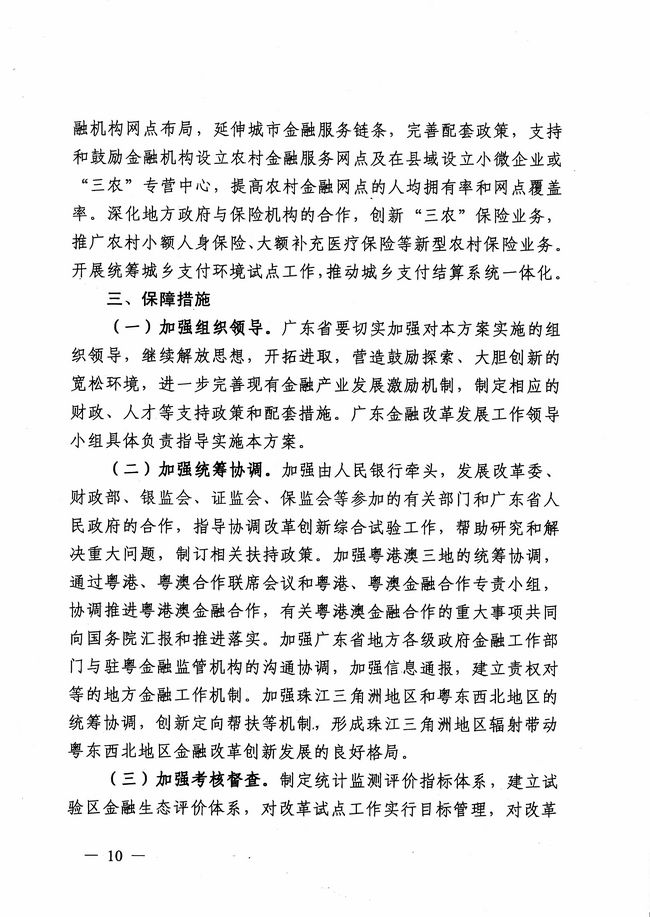 銀發(fā)〔2012〕158號《廣東省建設珠江三角洲金融改革創(chuàng)新綜合試驗區(qū)總體方案》