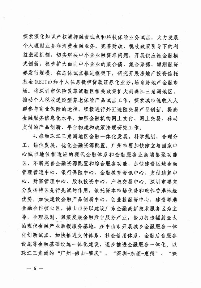 銀發(fā)〔2012〕158號《廣東省建設珠江三角洲金融改革創(chuàng)新綜合試驗區(qū)總體方案》5