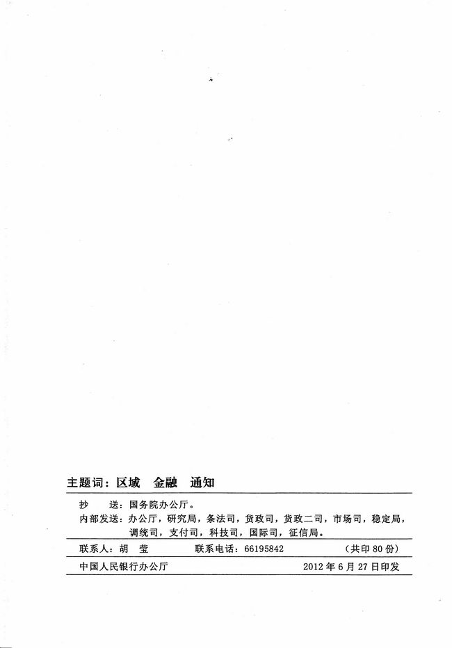 銀發(fā)〔2012〕158號《廣東省建設珠江三角洲金融改革創(chuàng)新綜合試驗區(qū)總體方案》10