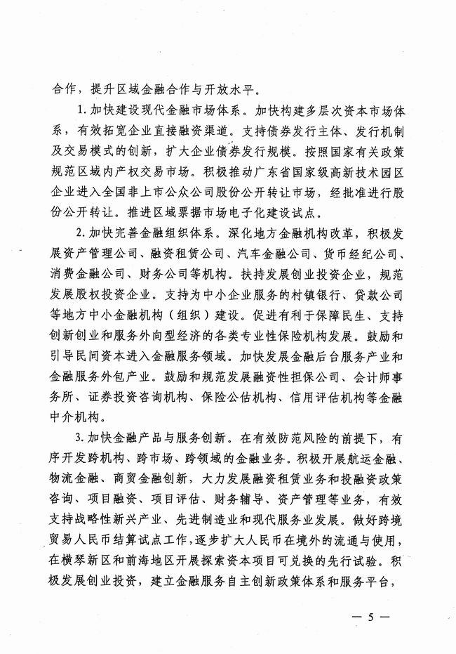 銀發(fā)〔2012〕158號《廣東省建設珠江三角洲金融改革創(chuàng)新綜合試驗區(qū)總體方案》