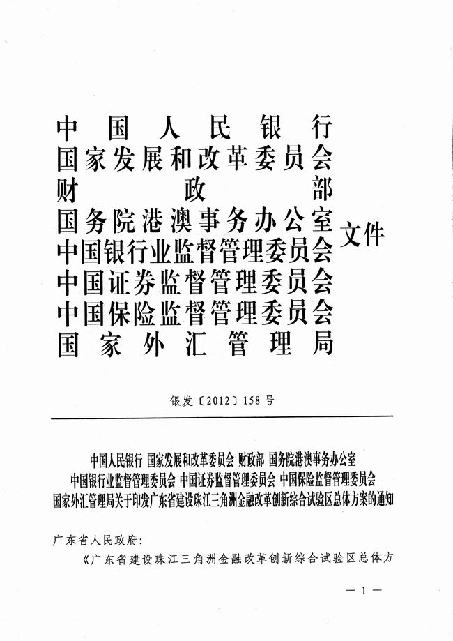 銀發(fā)〔2012〕158號《廣東省建設珠江三角洲金融改革創(chuàng)新綜合試驗區(qū)總體方案》1