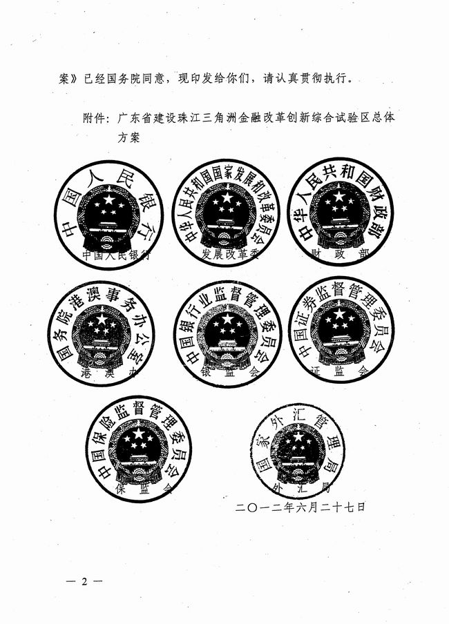 銀發(fā)〔2012〕158號《廣東省建設珠江三角洲金融改革創(chuàng)新綜合試驗區(qū)總體方案》2