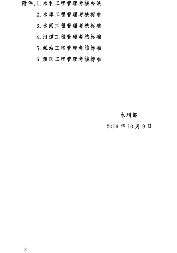 水建管〔2016〕361號(hào) 水利部關(guān)于印發(fā)《水利工程管理考核辦法》及其考核標(biāo)準(zhǔn)的通知2