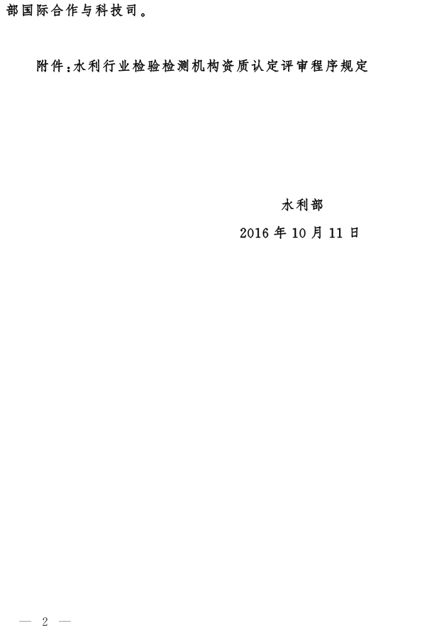 水國(guó)科〔2016〕367號(hào) 水利部關(guān)于發(fā)布《水利行業(yè)檢驗(yàn)檢測(cè)機(jī)構(gòu)資質(zhì)認(rèn)定評(píng)審程序規(guī)定》的通知2