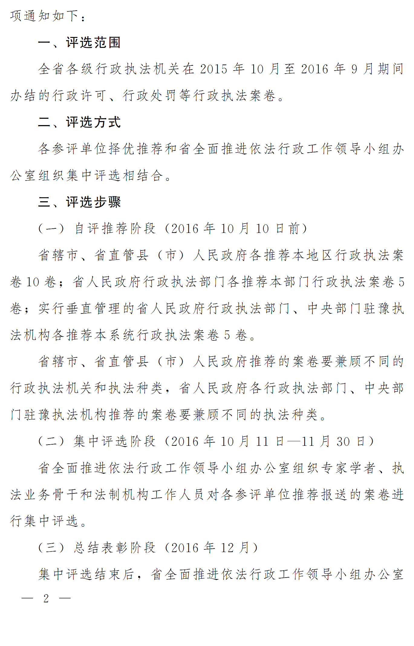 豫依法行政領(lǐng)辦〔2016〕18號(hào)《河南省全面推進(jìn)依法行政工作領(lǐng)導(dǎo)小組辦公室關(guān)于開(kāi)展2016年度優(yōu)秀行政執(zhí)法案卷評(píng)選工作的通知》2