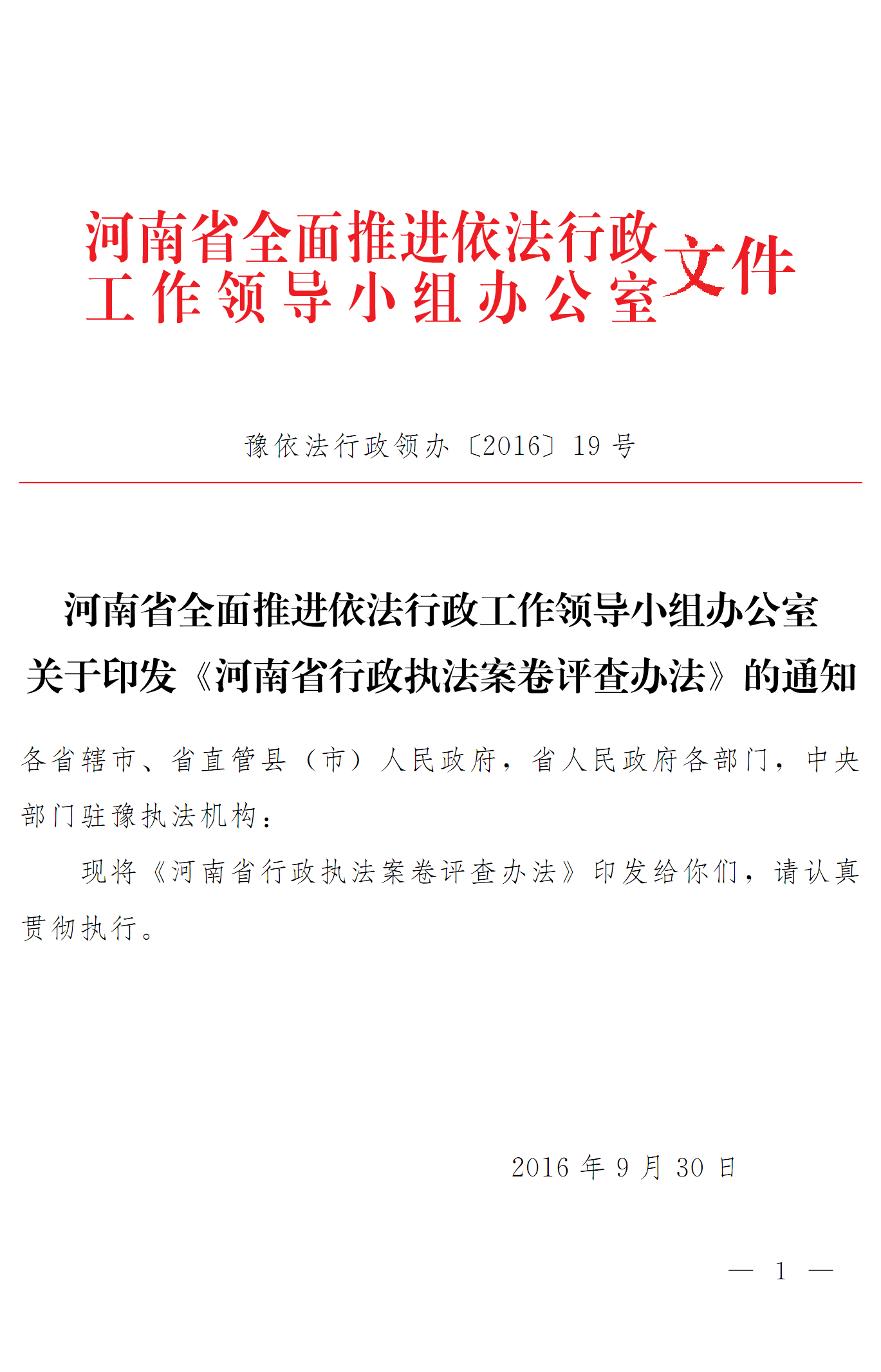 豫依法行政領辦〔2016〕19號 河南省全面推進依法行政工作領導小組辦公室關于印發(fā)《河南省行政執(zhí)法案卷評查辦法》的通知1