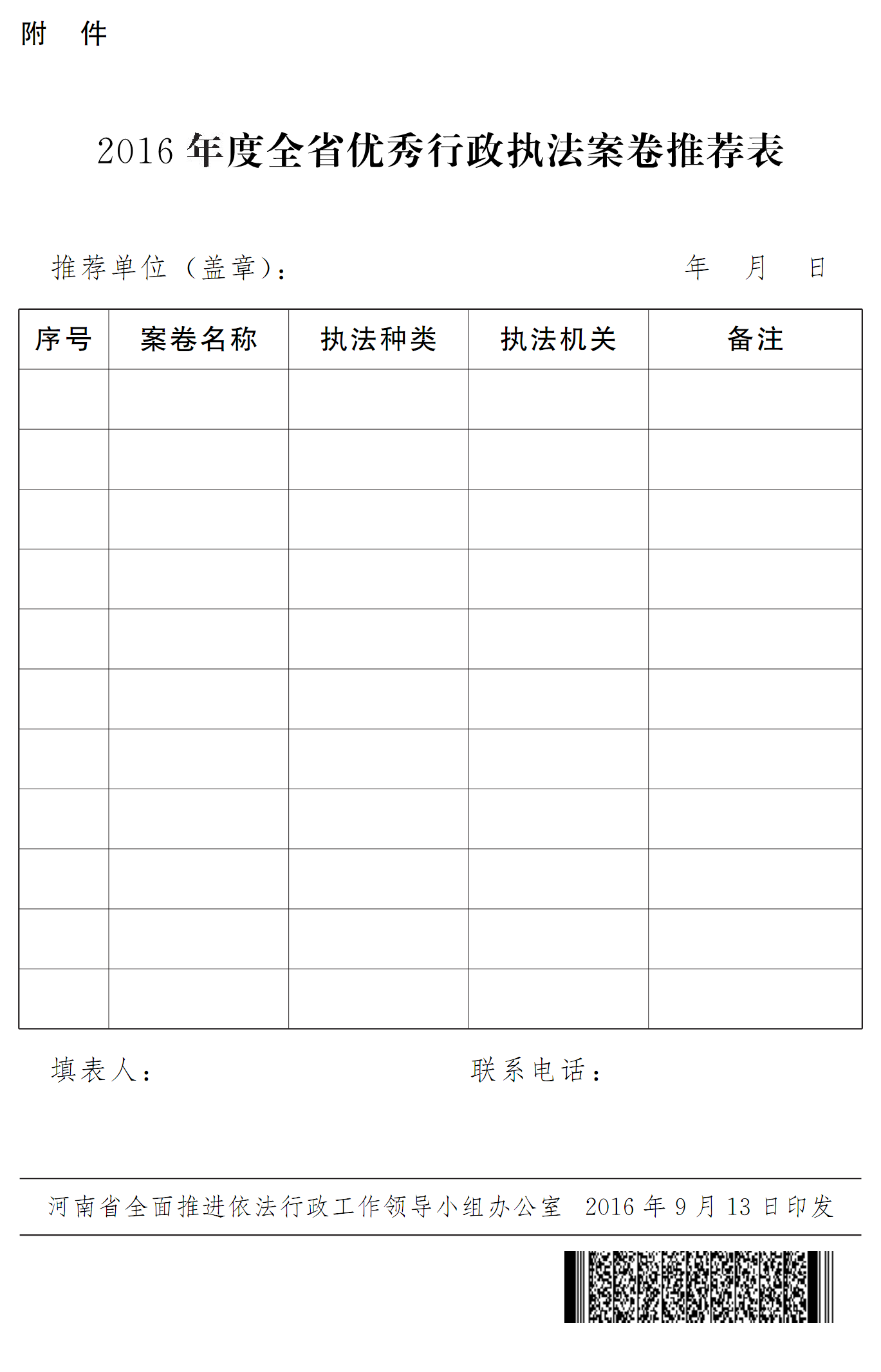 豫依法行政領(lǐng)辦〔2016〕18號(hào)《河南省全面推進(jìn)依法行政工作領(lǐng)導(dǎo)小組辦公室關(guān)于開(kāi)展2016年度優(yōu)秀行政執(zhí)法案卷評(píng)選工作的通知》4