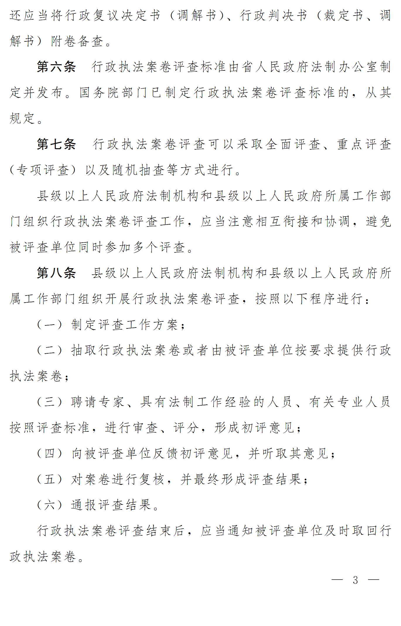 豫依法行政領辦〔2016〕19號 河南省全面推進依法行政工作領導小組辦公室關于印發(fā)《河南省行政執(zhí)法案卷評查辦法》的通知3