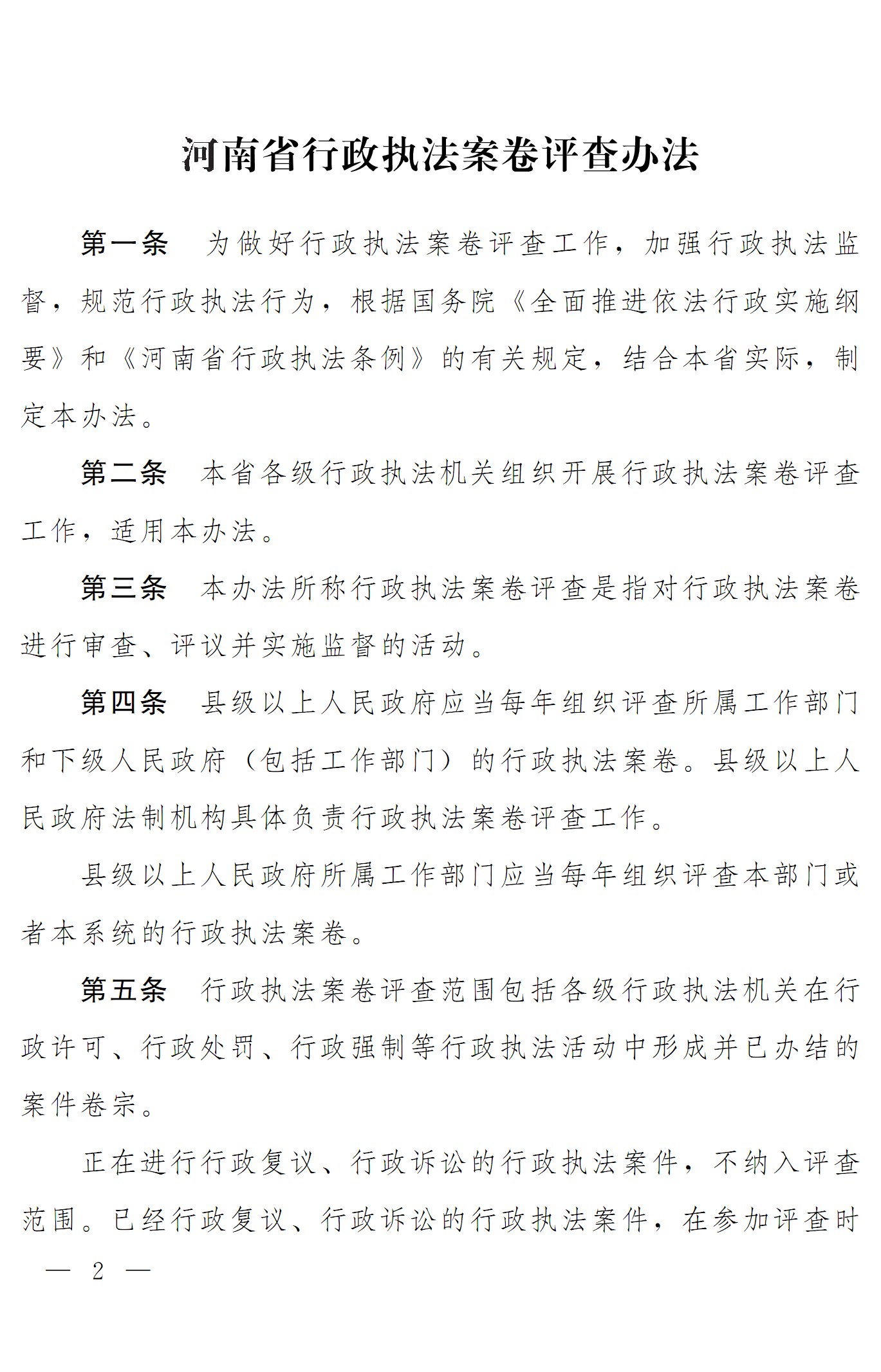 豫依法行政領辦〔2016〕19號 河南省全面推進依法行政工作領導小組辦公室關于印發(fā)《河南省行政執(zhí)法案卷評查辦法》的通知2