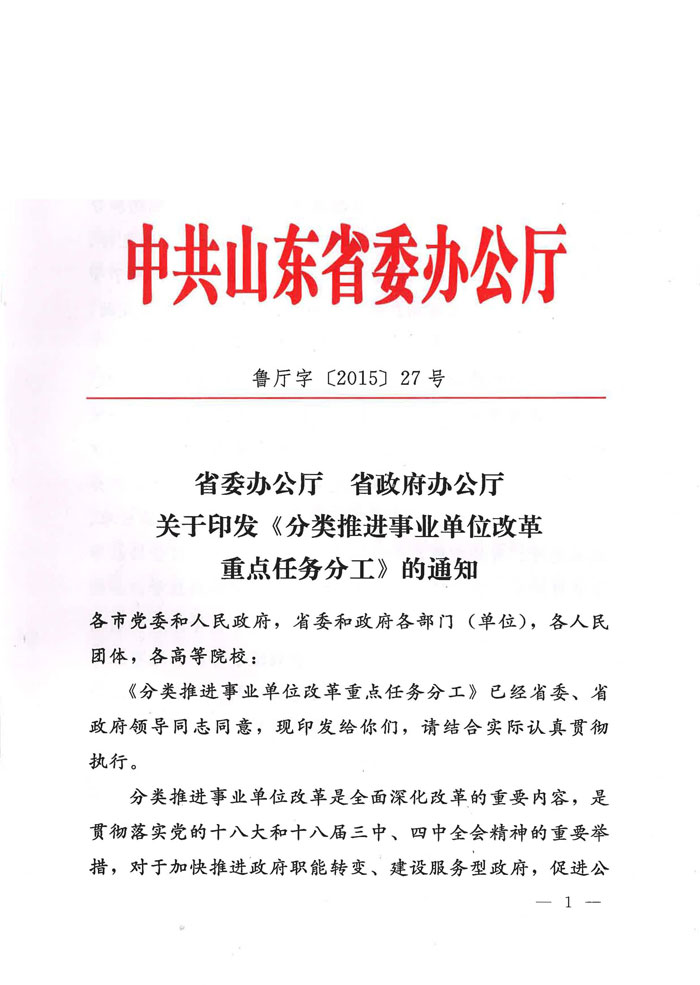 魯廳字〔2015〕27號《山東省委辦公廳、山東省人民政府辦公廳關(guān)于印發(fā)〈分類推進事業(yè)單位改革重點任務分工〉的通知》1