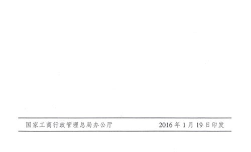 工商市字〔2016〕11號《工商總局關于開展2016年紅盾護農行動的通知》8