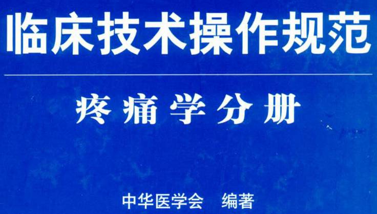 《臨床技術(shù)操作規(guī)范（疼痛學(xué)分冊）》PDF電子書下載