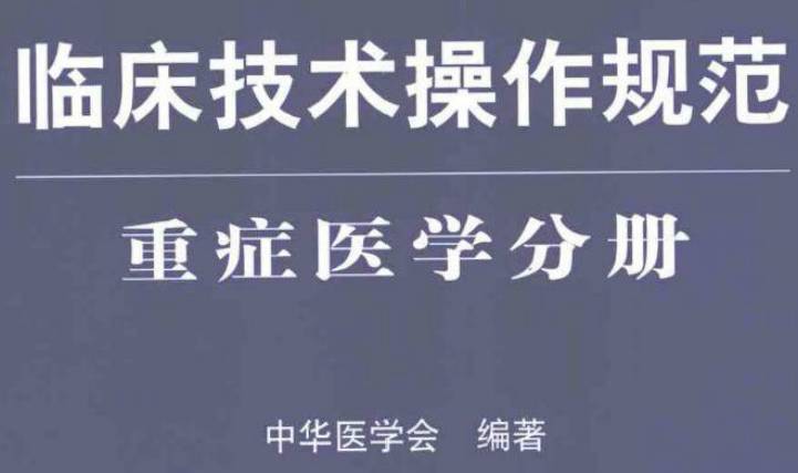 《臨床技術(shù)操作規(guī)范（重癥醫(yī)學(xué)分冊）》PDF下載