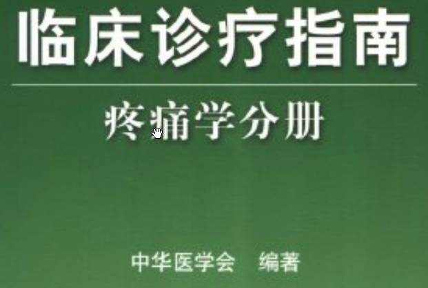 《臨床診療指南（疼痛學(xué)分冊）》PDF電子書下載