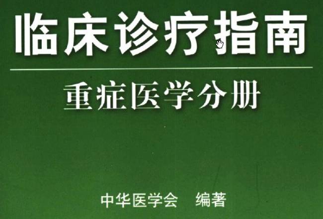 《臨床診療指南（重癥醫(yī)學(xué)分冊(cè)）》PDF下載