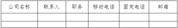 IDC/ISP公司互聯(lián)網(wǎng)信息安全管理系統(tǒng)工作聯(lián)系信息