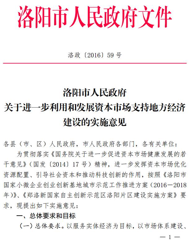 洛政〔2016〕59號《洛陽市人民政府關于進一步利用和發(fā)展資本市場支持地方經濟建設的實施意見》