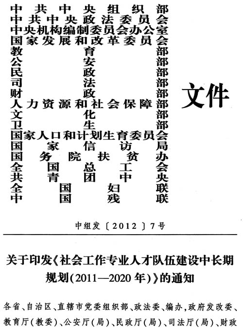 中組發(fā)〔2012〕7號《社會工作專業(yè)人才隊伍建設中長期規(guī)劃（2011-2020年）》1