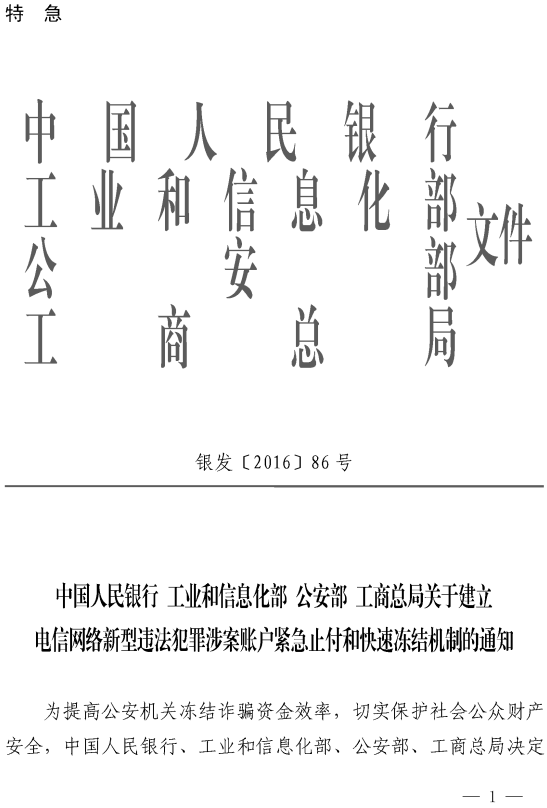 銀發(fā)〔2016〕86號《關(guān)于建立電信網(wǎng)絡(luò)新型違法犯罪涉案賬戶緊急止付和快速凍結(jié)機制的通知》