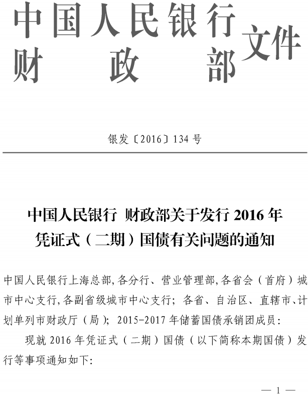 銀發(fā)〔2016〕134號《中國人民銀行財政部關于發(fā)行2016年憑證式（二期）國債有關問題的通知》