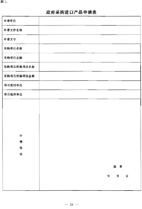 政府采購進口產(chǎn)品申請表