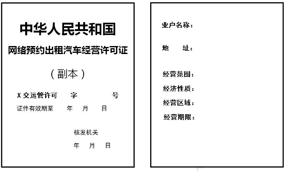 網(wǎng)絡預約出租汽車經(jīng)營許可證式樣（副本）