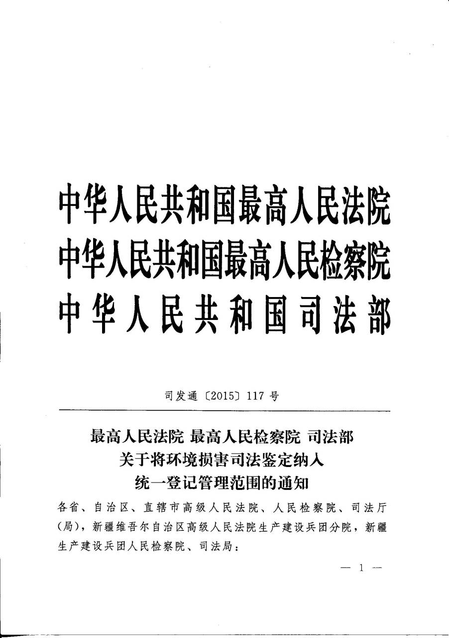 司發(fā)通〔2015〕117號《最高人民法院、最高人民檢察院、司法部關于將環(huán)境損害司法鑒定納入統(tǒng)一登記管理范圍的通知》1