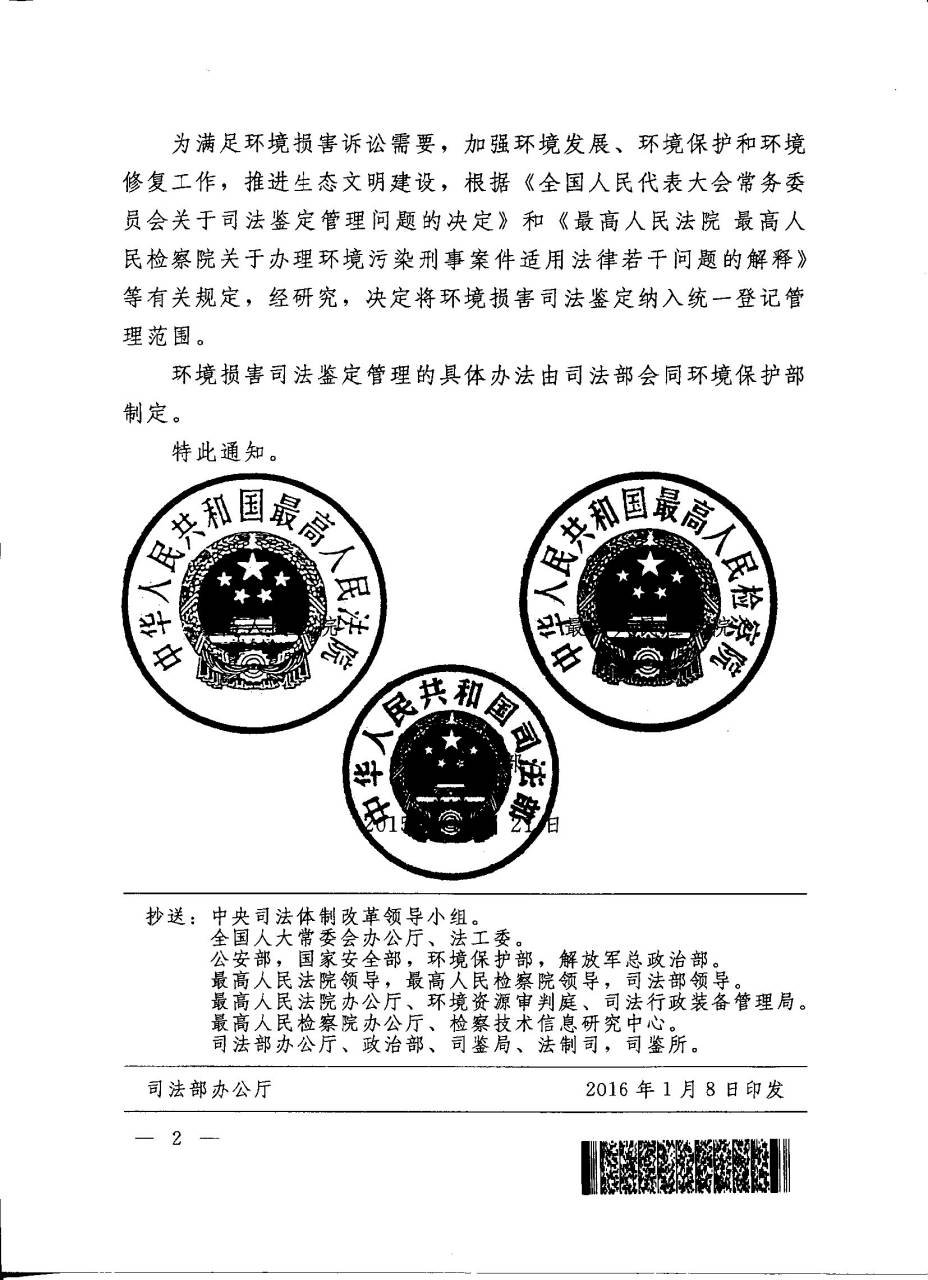 司發(fā)通〔2015〕117號《最高人民法院、最高人民檢察院、司法部關于將環(huán)境損害司法鑒定納入統(tǒng)一登記管理范圍的通知》2