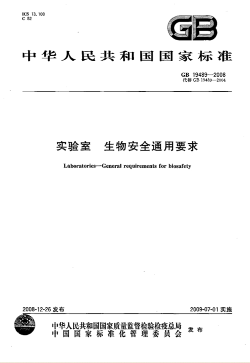 《實驗室生物安全通用要求》（GB19489-2008）【全文附PDF版下載】