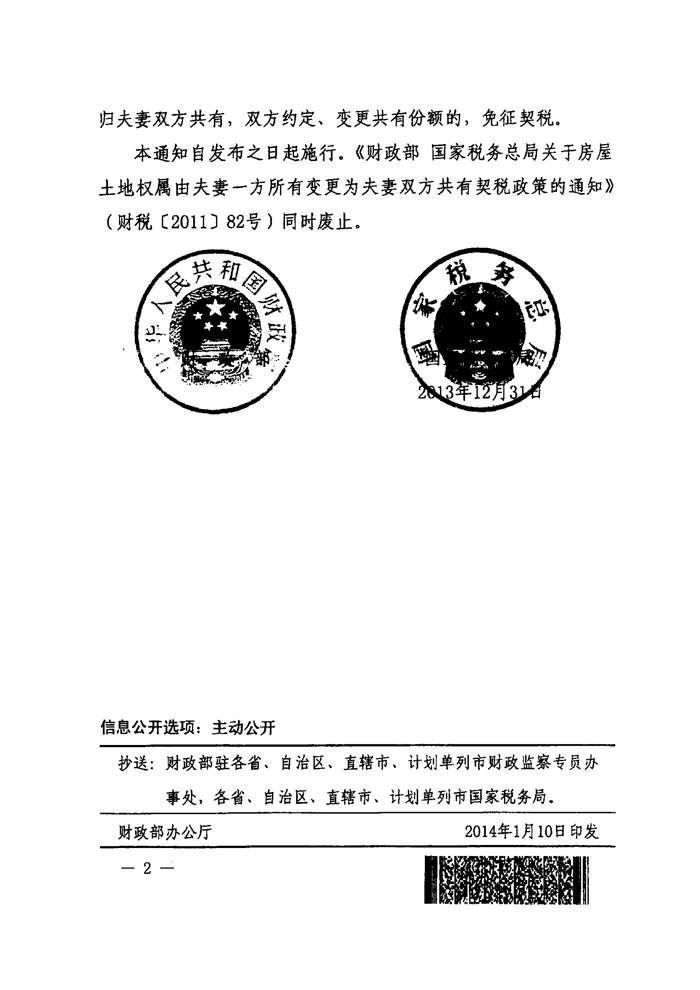 財(cái)稅〔2014〕4號《財(cái)政部國家稅務(wù)總局關(guān)于夫妻之間房屋土地權(quán)屬變更有關(guān)契稅政策的通知》2