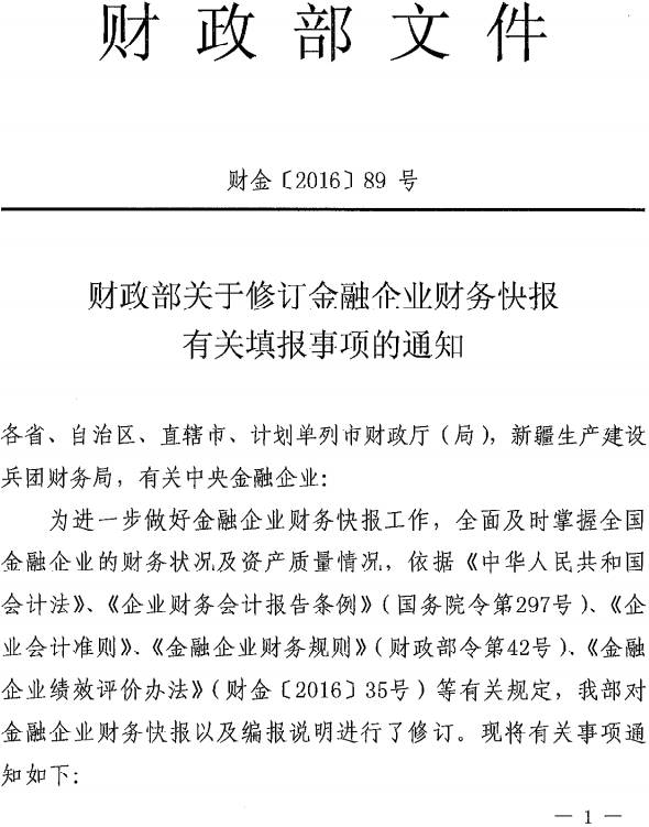 財(cái)金〔2016〕89號(hào)《財(cái)政部關(guān)于修訂金融企業(yè)財(cái)務(wù)快報(bào)有關(guān)填報(bào)事項(xiàng)的通知》