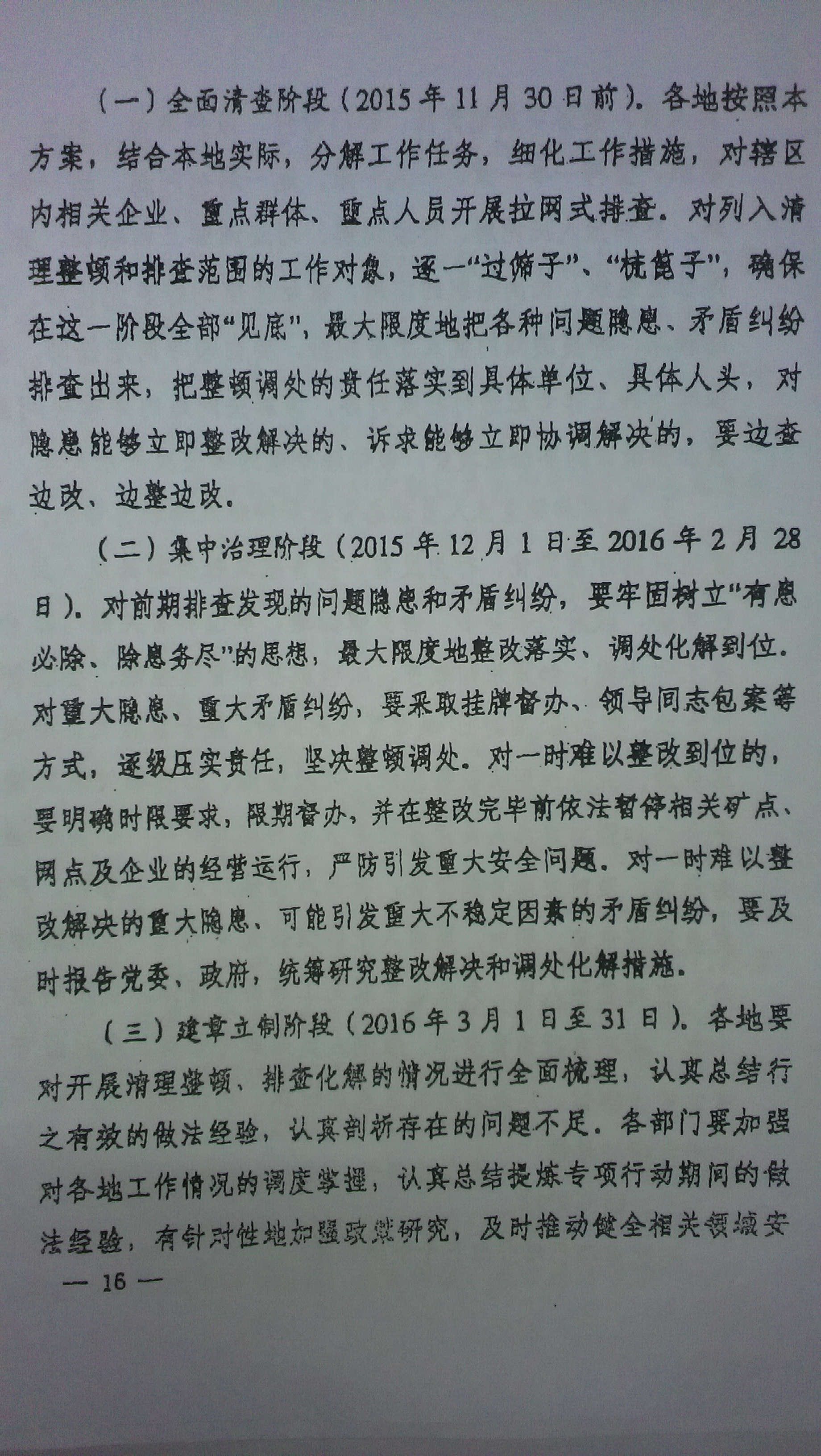 中綜辦〔2015〕27號《全國集中開展危爆物品寄遞物流清理整頓和矛盾糾紛排查化解專項行動的工作方案》全文（16）