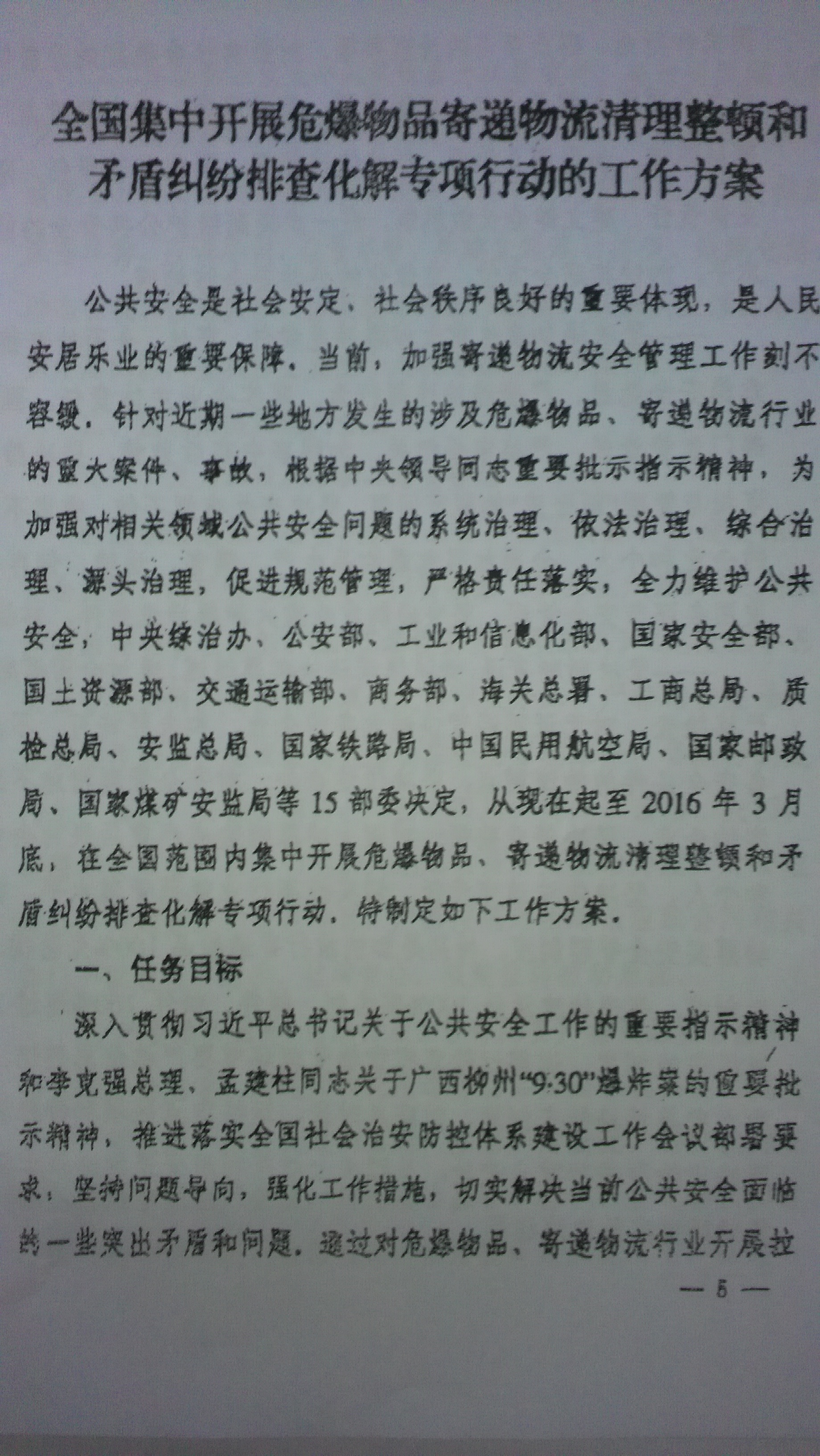 中綜辦〔2015〕27號《全國集中開展危爆物品寄遞物流清理整頓和矛盾糾紛排查化解專項行動的工作方案》全文（5）