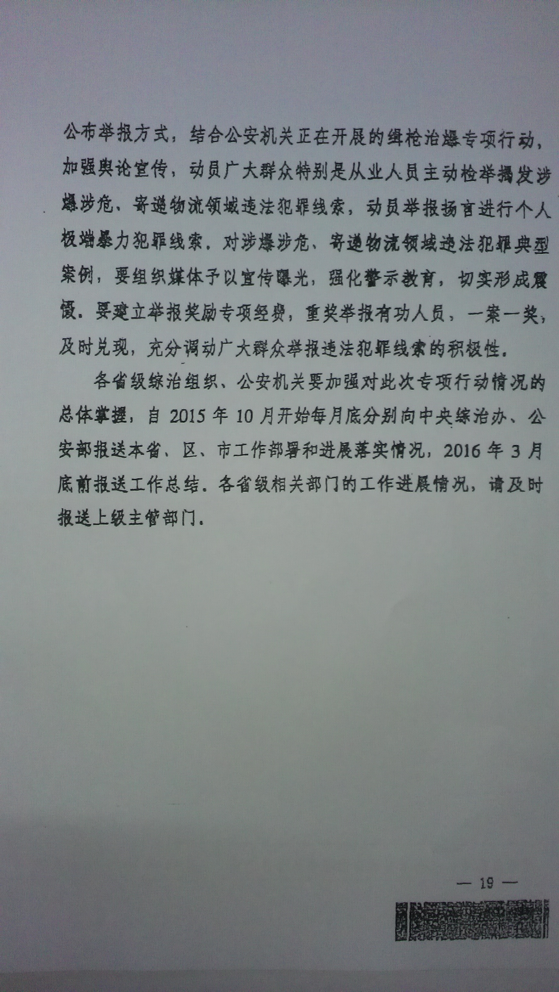 中綜辦〔2015〕27號《全國集中開展危爆物品寄遞物流清理整頓和矛盾糾紛排查化解專項行動的工作方案》全文（19）