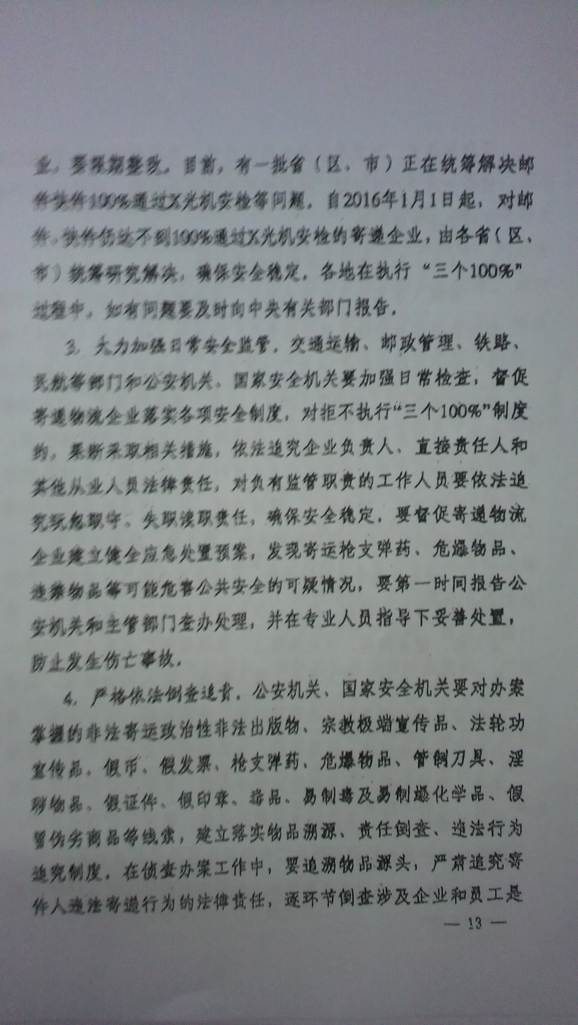 中綜辦〔2015〕27號《全國集中開展危爆物品寄遞物流清理整頓和矛盾糾紛排查化解專項行動的工作方案》全文（13）