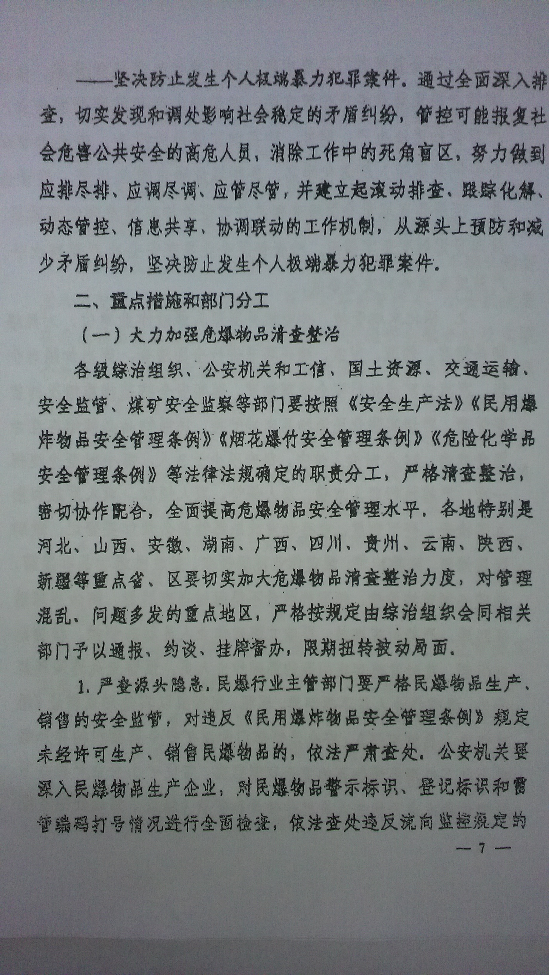 中綜辦〔2015〕27號《全國集中開展危爆物品寄遞物流清理整頓和矛盾糾紛排查化解專項行動的工作方案》全文（7）