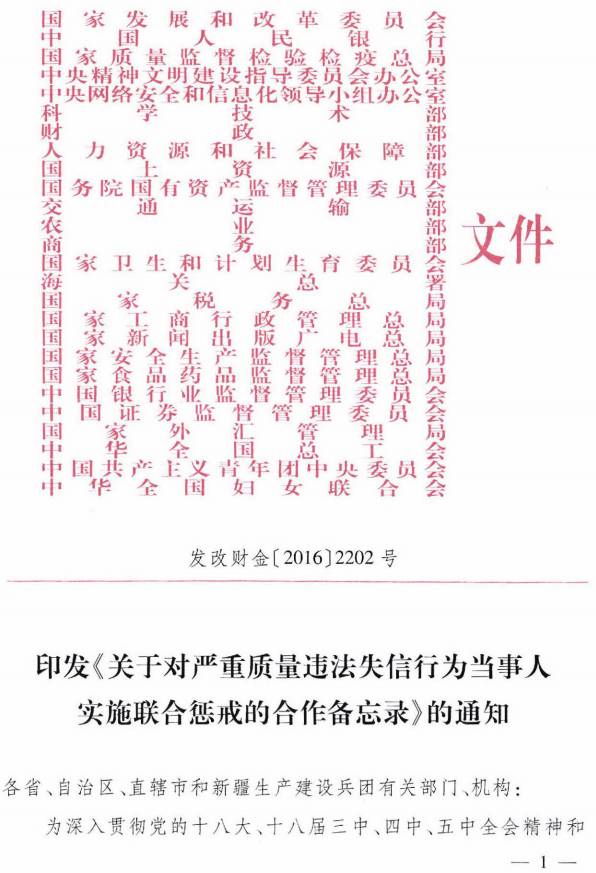 發(fā)改財(cái)金〔2016〕2202號(hào)《關(guān)于對(duì)嚴(yán)重質(zhì)量違法失信行為當(dāng)事人實(shí)施聯(lián)合懲戒的合作備忘錄》