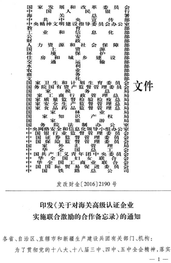 發(fā)改財(cái)金〔2016〕2190號(hào)《關(guān)于對(duì)海關(guān)高級(jí)認(rèn)證企業(yè)實(shí)施聯(lián)合激勵(lì)的合作備忘錄》