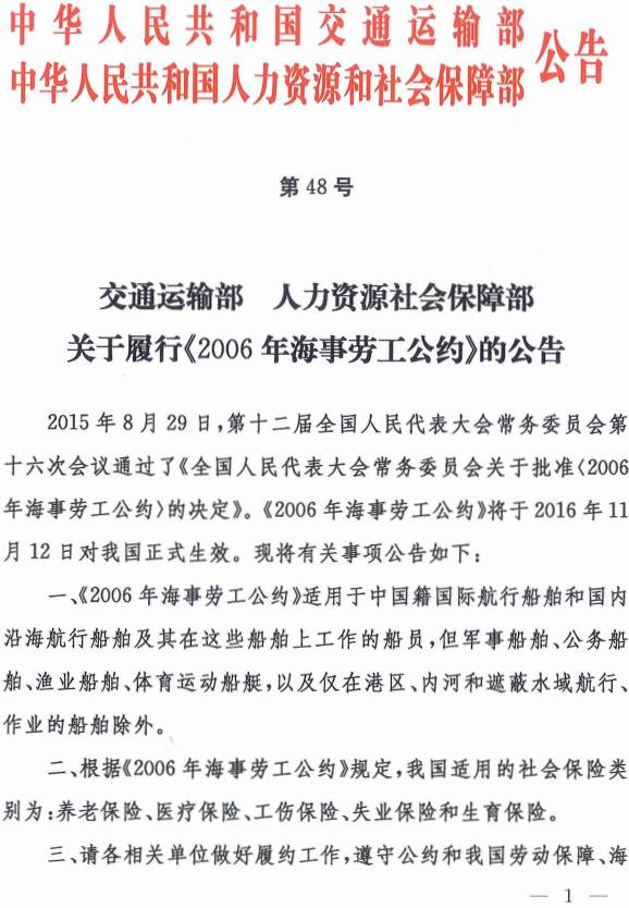 《交通運(yùn)輸部、人力資源社會(huì)保障部關(guān)于履行〈2006年海事勞工公約〉的公告》交通運(yùn)輸部、人力資源社會(huì)保障部公告2016年第48號(hào)(1)