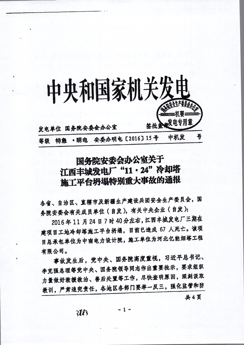 安委辦明電〔2016〕15號《國務(wù)院安委會辦公室關(guān)于江西豐城發(fā)電廠“11·24”冷卻塔施工平臺坍塌特別重大事故的通報》1