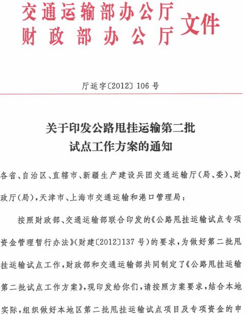 廳運字〔2012〕106號 交通運輸部辦公廳、財政部辦公廳《關(guān)于印發(fā)公路甩掛運輸?shù)诙圏c工作方案的通知》(全文)1