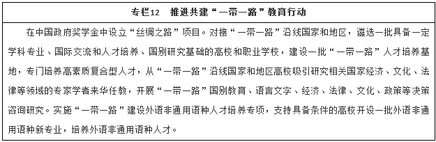 推進共建“一帶一路”教育行動