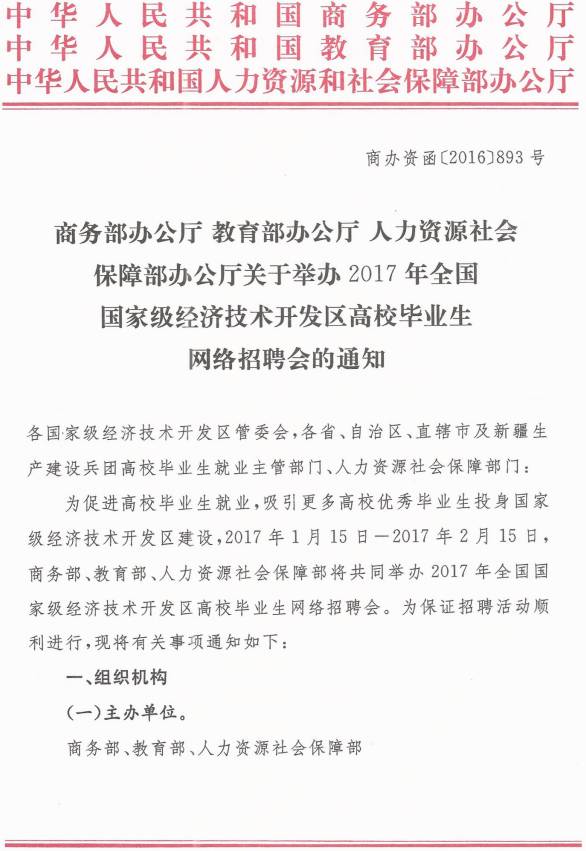 商辦資函〔2016〕893號(hào)《商務(wù)部辦公廳教育部辦公廳人力資源社會(huì)保障部辦公廳關(guān)于舉辦2017年全國(guó)國(guó)家級(jí)經(jīng)濟(jì)技術(shù)開(kāi)發(fā)區(qū)高校畢業(yè)生網(wǎng)絡(luò)招聘會(huì)的通知》