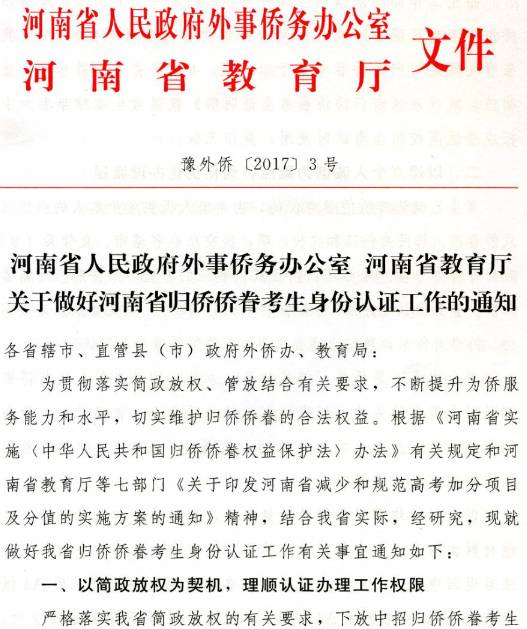 豫外僑〔2017〕3號《河南省人民政府外事僑務辦公室河南省教育廳關于做好河南省歸僑僑眷考生身份認證工作的通知》