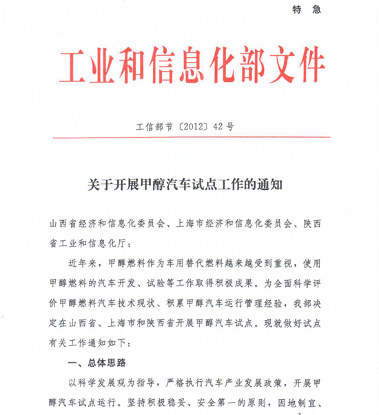 工信部節(jié)〔2012〕42號《工業(yè)和信息化部關于開展甲醇汽車試點工作的通知》1