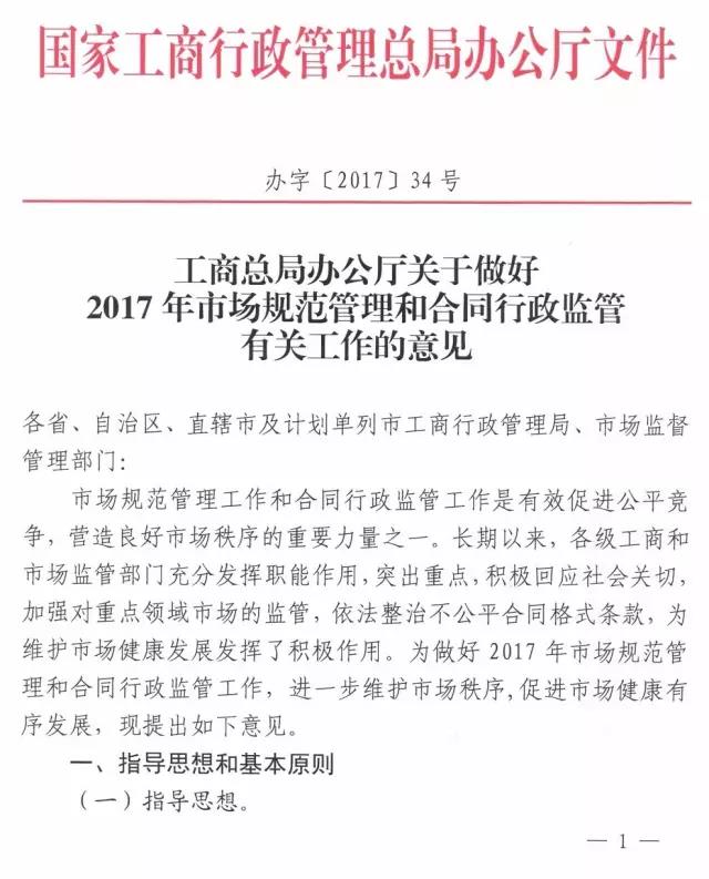 工商辦字〔2017〕34號《工商總局辦公廳關于做好2017年市場規(guī)范管理和合同行政監(jiān)管有關工作的意見》1