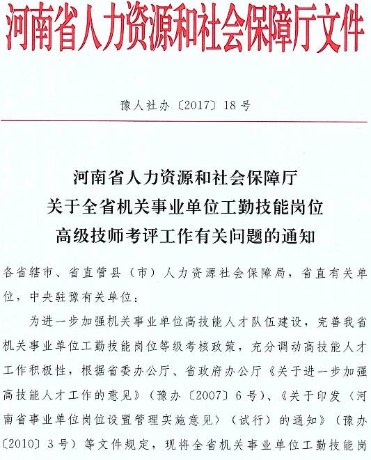 豫人社辦〔2017〕18號《河南省人力資源和社會保障廳關(guān)于全省機(jī)關(guān)事業(yè)單位工勤技能崗位高級技師考評工作有關(guān)問題的通知》