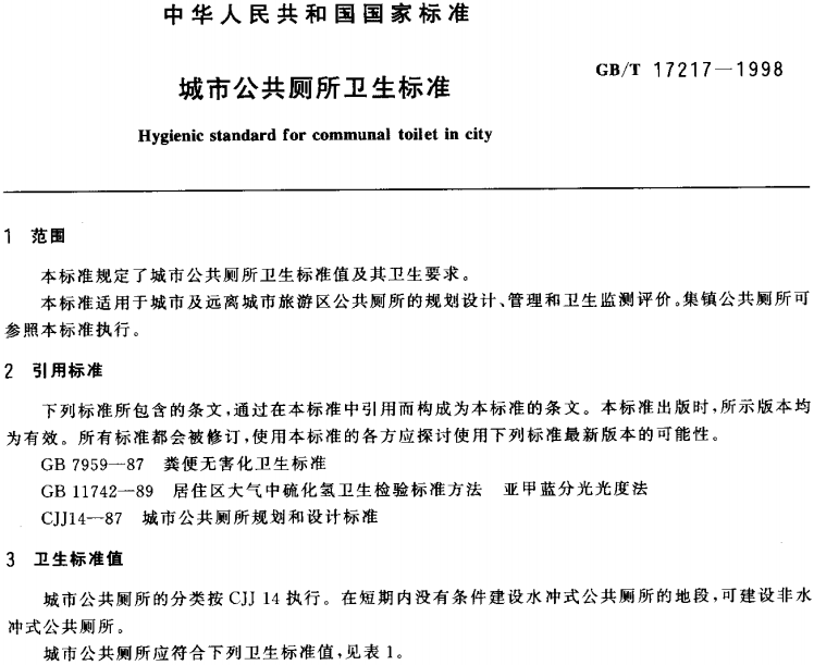 《城市公共廁所衛(wèi)生標準》（GBT17217-1998）全文