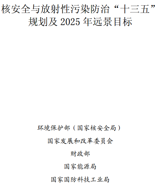 《核安全與放射性污染防治“十三五”規(guī)劃及2025年遠景目標》全文