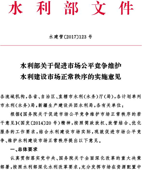 水建管〔2017〕123號《水利部關(guān)于促進市場公平競爭維護水利建設(shè)市場正常秩序的實施意見》